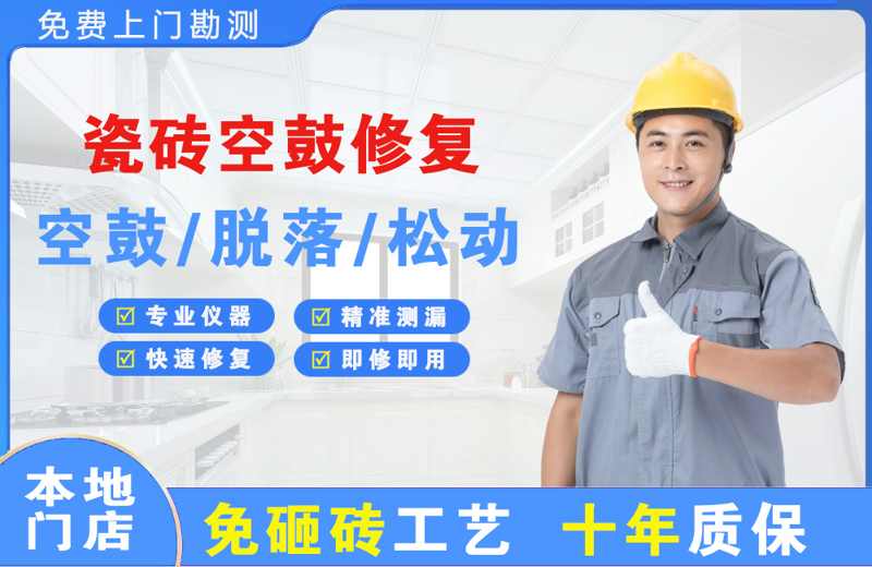 五华瓷砖空鼓修复