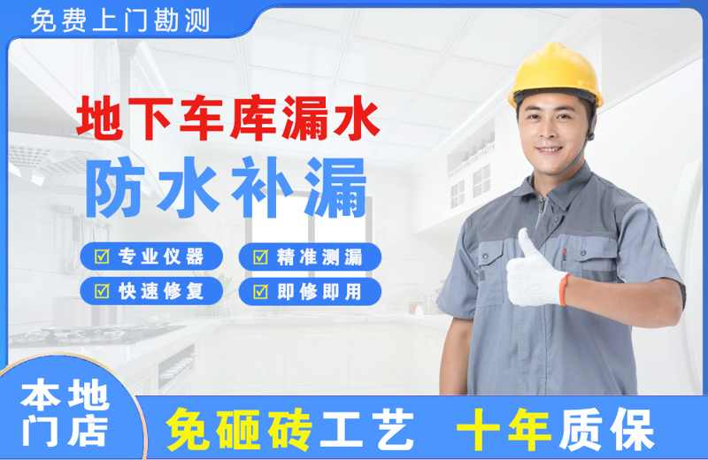 五华地下车库漏水维修